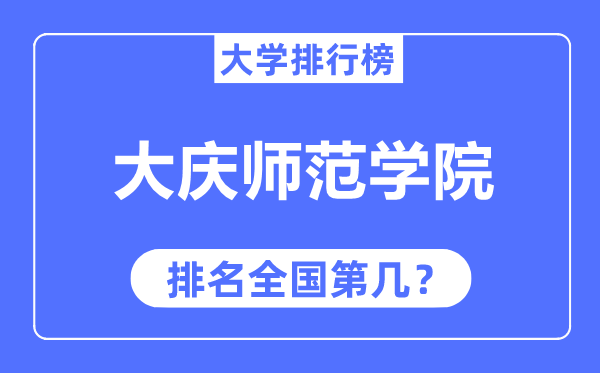 大庆师范学院排名全国第几,2023年最新全国排名多少