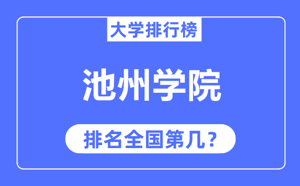 池州学院排名全国第几,2023年最新全国排名多少