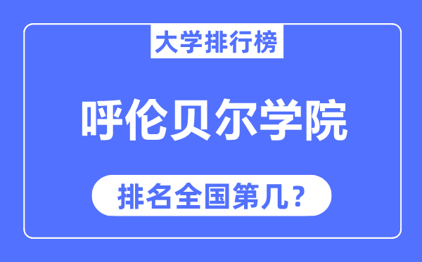 呼伦贝尔学院排名全国第几,2023年最新全国排名多少