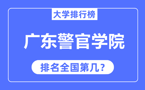 广东警官学院排名全国第几,2023年最新全国排名多少