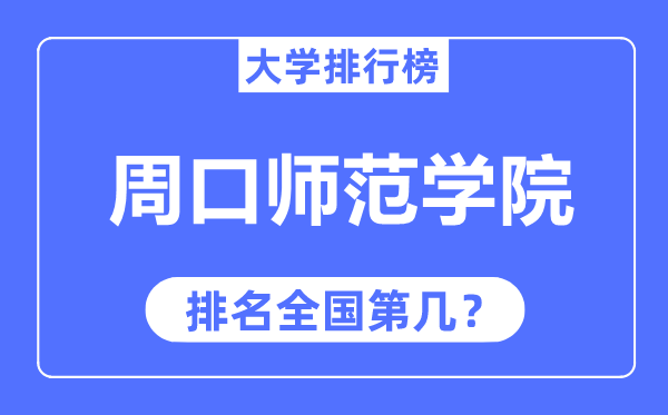 周口师范学院排名全国第几,2023年最新全国排名多少