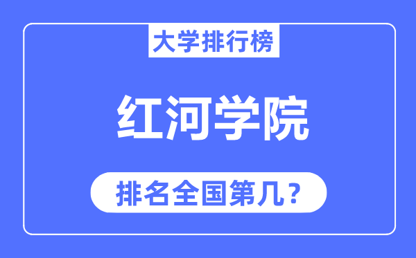 红河学院排名全国第几,2023年最新全国排名多少