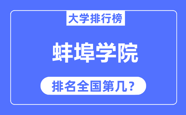 蚌埠学院排名全国第几,2023年最新全国排名多少