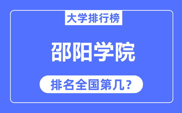 邵阳学院排名全国第几,2023年最新全国排名多少