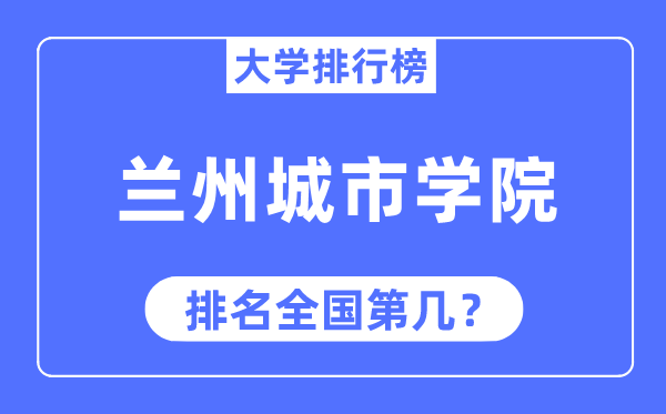 兰州城市学院排名全国第几,2023年最新全国排名多少