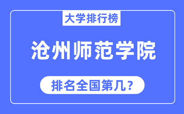 沧州师范学院排名全国第几,2023年最新全国排名多少