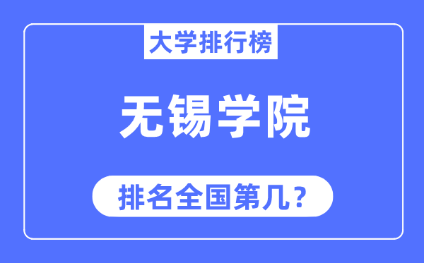 无锡学院排名全国第几,2023年最新全国排名多少