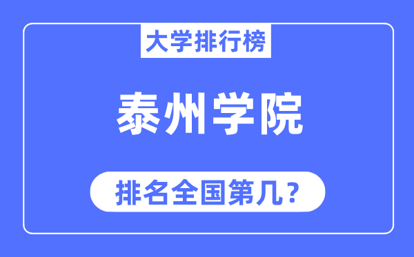 泰州学院排名全国第几,2023年最新全国排名多少