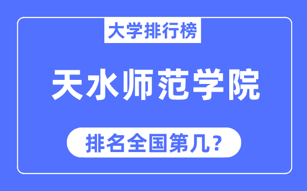 天水师范学院排名全国第几,2023年最新全国排名多少