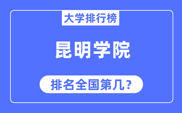 昆明学院排名全国第几,2023年最新全国排名多少