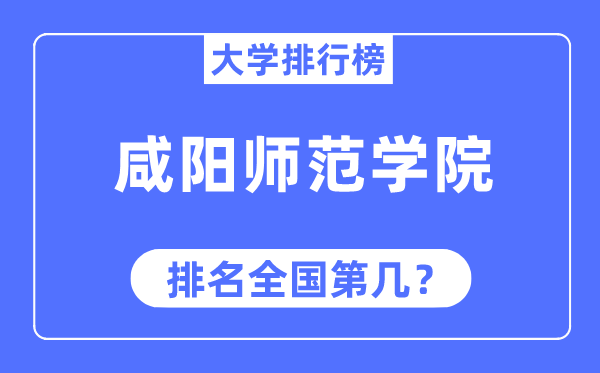 咸阳师范学院排名全国第几,2023年最新全国排名多少