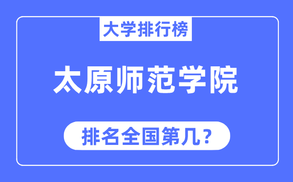 太原师范学院排名全国第几,2023年最新全国排名多少