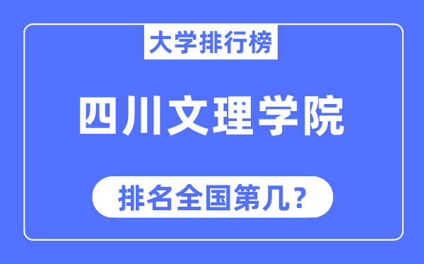 四川文理学院排名全国第几,2023年最新全国排名多少