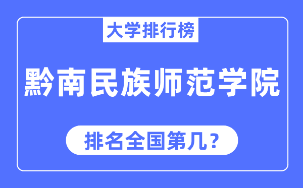 黔南民族师范学院排名全国第几,2023年最新全国排名多少