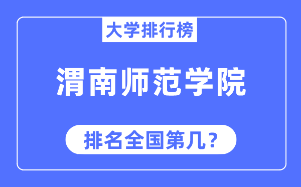 渭南师范学院排名全国第几,2023年最新全国排名多少