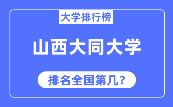 山西大同大学排名全国第几,2023年最新全国排名多少