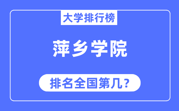 萍乡学院排名全国第几,2023年最新全国排名多少