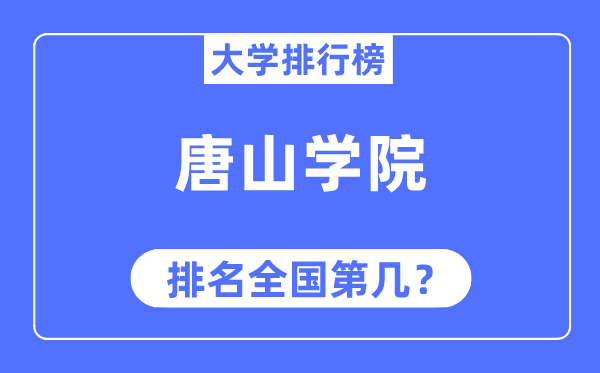 唐山学院排名全国第几,2023年最新全国排名多少