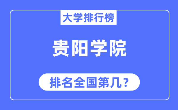 贵阳学院排名全国第几,2023年最新全国排名多少