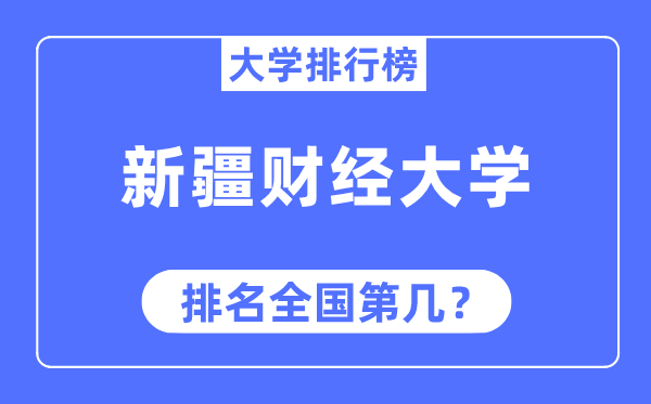 新疆财经大学排名全国第几,2023年最新全国排名多少