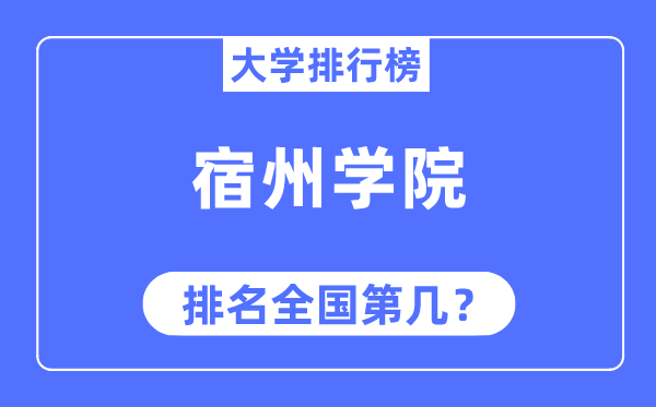 宿州学院排名全国第几,2023年最新全国排名多少