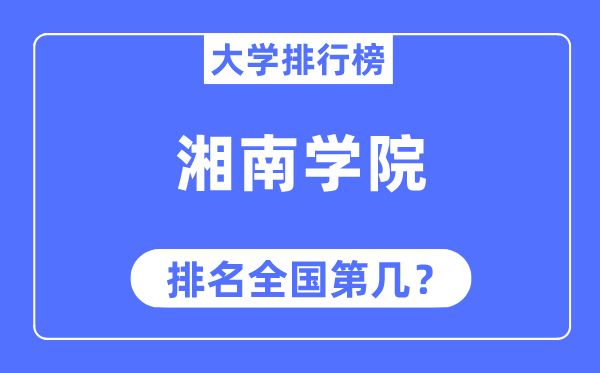 湘南学院排名全国第几,2023年最新全国排名多少