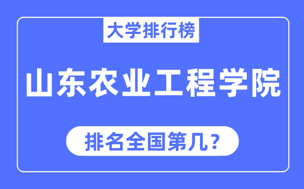 山东农业工程学院排名全国第几,2023年最新全国排名多少