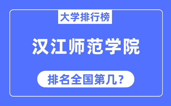 汉江师范学院排名全国第几,2023年最新全国排名多少