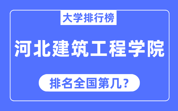 河北建筑工程学院排名全国第几,2023年最新全国排名多少