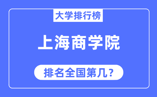 上海商学院排名全国第几,2023年最新全国排名多少