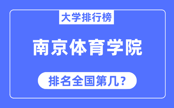 南京体育学院排名全国第几,2023年最新全国排名多少