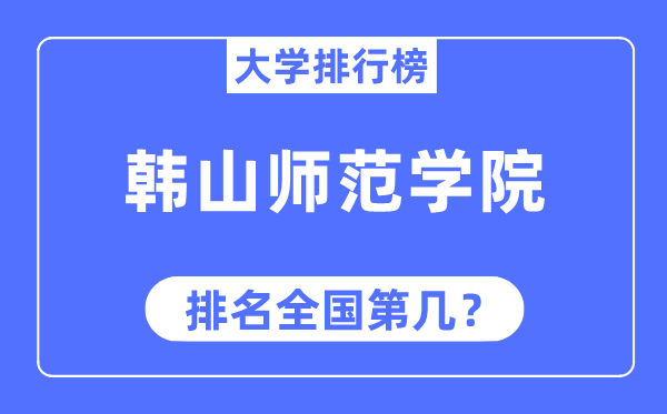 韩山师范学院排名全国第几,2023年最新全国排名多少