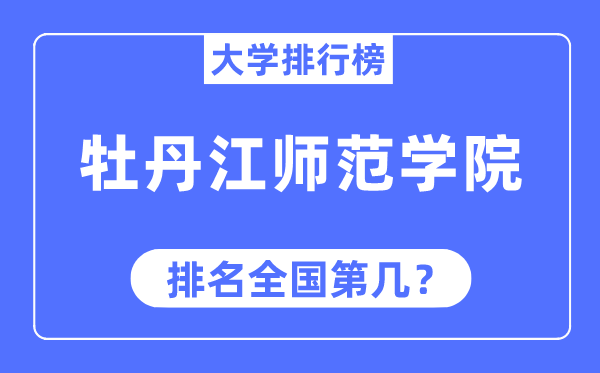 牡丹江师范学院排名全国第几,2023年最新全国排名多少