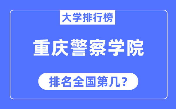 重庆警察学院排名全国第几,2023年最新全国排名多少