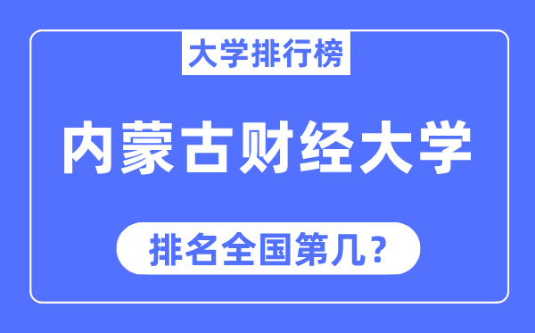 内蒙古财经大学排名全国第几,2023年最新全国排名多少