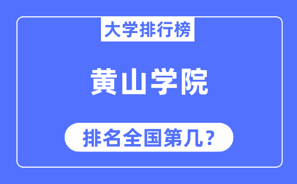 黄山学院排名全国第几,2023年最新全国排名多少