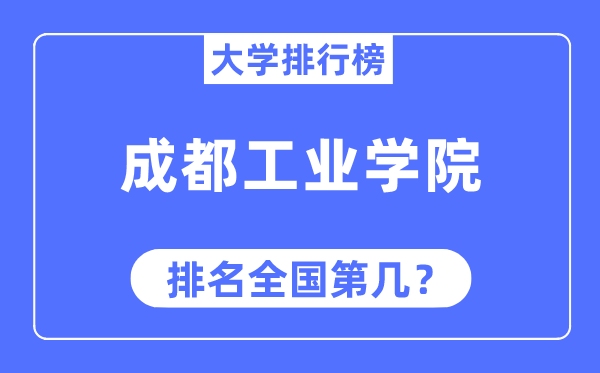 成都工业学院排名全国第几,2023年最新全国排名多少