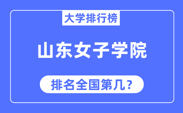 山东女子学院排名全国第几,2023年最新全国排名多少