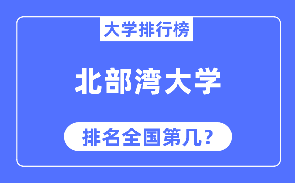 北部湾大学排名全国第几,2023年最新全国排名多少