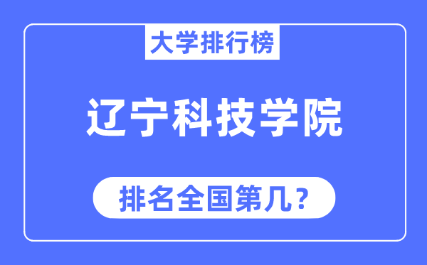 辽宁科技学院排名全国第几,2023年最新全国排名多少