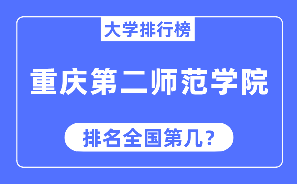 重庆第二师范学院排名全国第几,2023年最新全国排名多少