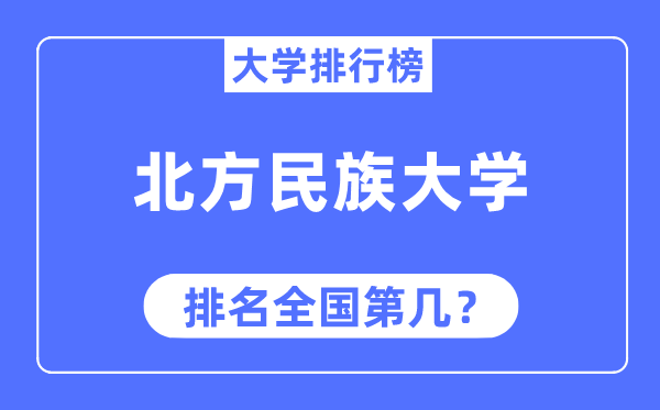 北方民族大学排名全国第几,2023年最新全国排名多少