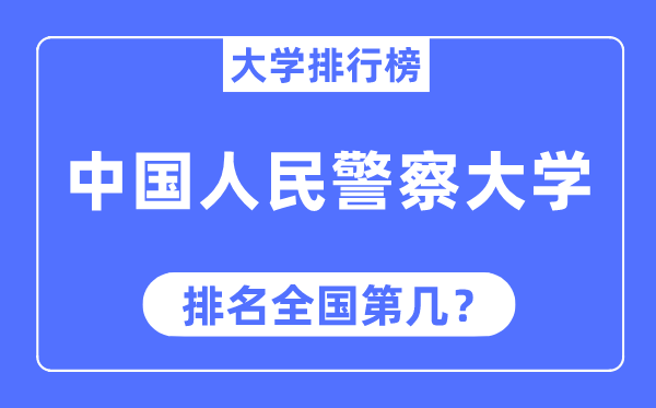 中国人民警察大学排名全国第几,2023年最新全国排名多少