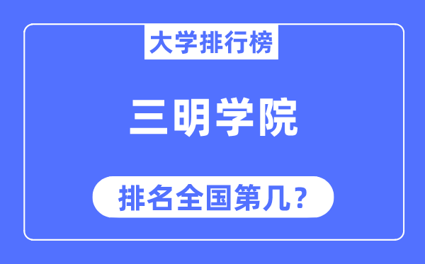 三明学院排名全国第几,2023年最新全国排名多少