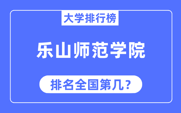 乐山师范学院排名全国第几,2023年最新全国排名多少