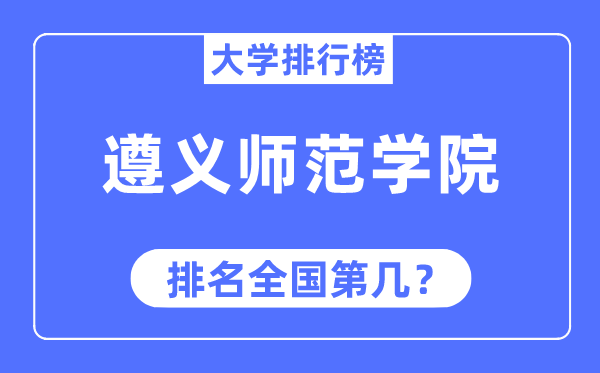 遵义师范学院排名全国第几,2023年最新全国排名多少