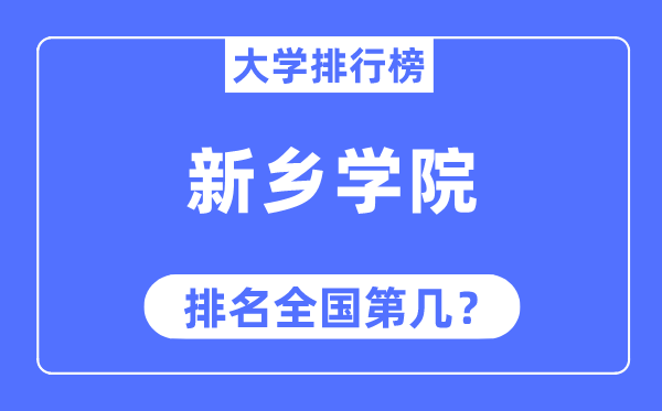 新乡学院排名全国第几,2023年最新全国排名多少