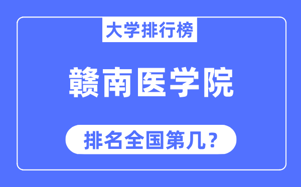 赣南医学院排名全国第几,2023年最新全国排名多少