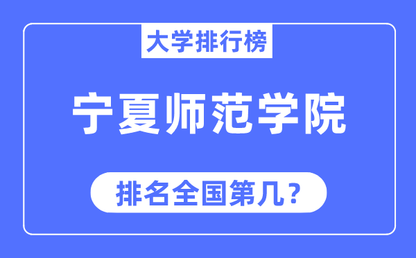 宁夏师范学院排名全国第几,2023年最新全国排名多少