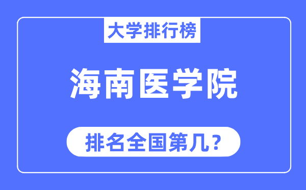 海南医学院排名全国第几,2023年最新全国排名多少